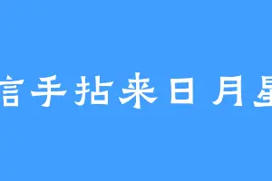 信手拈来日月星