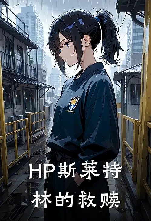 HP斯莱特林的救赎（阿尼利亚德拉科）全文免费阅读无弹窗大结局_（HP斯莱特林的救赎全文免费阅读无弹窗）阿尼利亚德拉科最新章节列表_笔趣阁（HP斯莱特林的救赎）