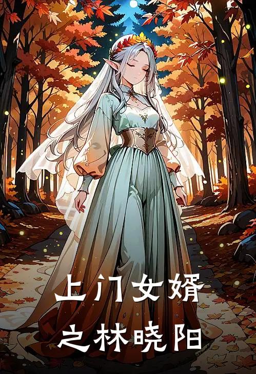 上门女婿之林晓阳(林晓阳苏婉清)免费阅读_热门的小说上门女婿之林晓阳林晓阳苏婉清