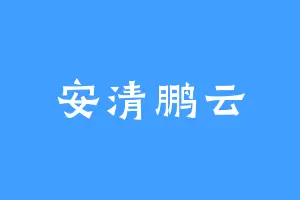 安清鹏云