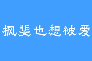 枫斐也想被爱