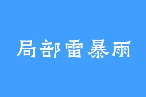 局部雷暴雨