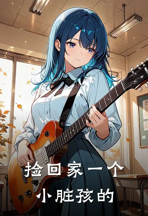捡回家一个小脏孩的