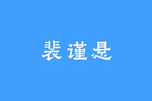 裴谨悬