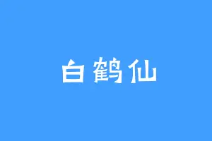 白鹤仙