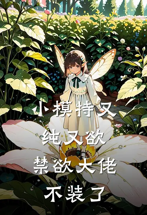 小模特又纯又欲，禁欲大佬不装了