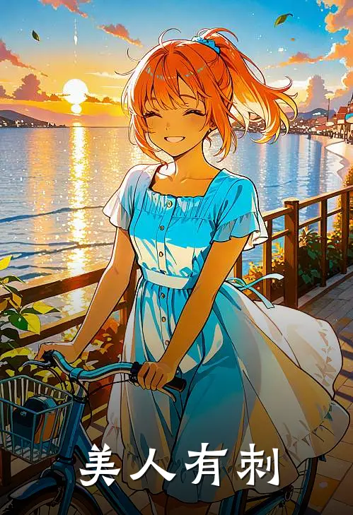 美人有刺(方荀秦睦)最新好看小说_无弹窗全文免费阅读美人有刺方荀秦睦