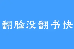 翻脸没翻书快