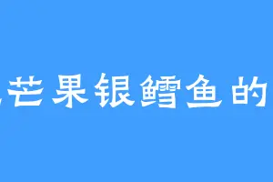 爱吃芒果银鳕鱼的妍儿