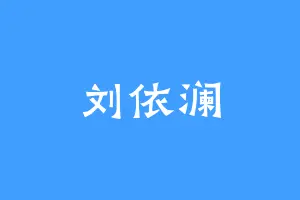刘依澜
