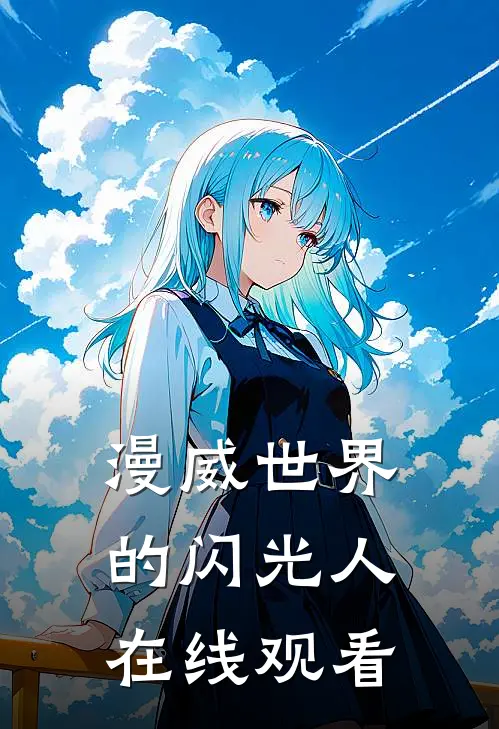 漫威世界的闪光人在线观看