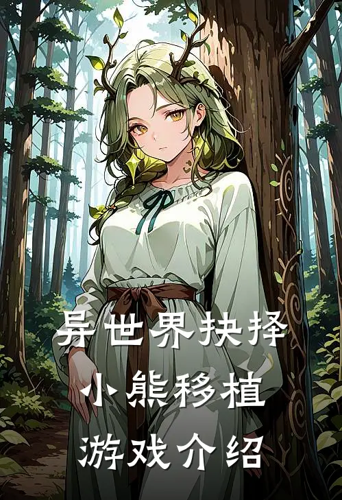 异世界抉择小熊移植游戏介绍