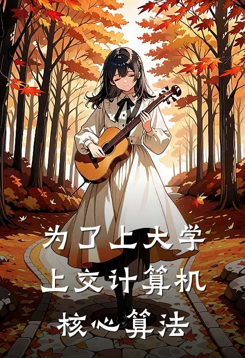 为了上大学上交计算机核心算法