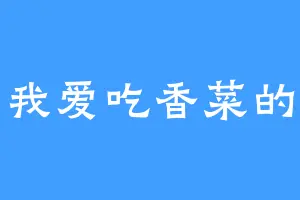 我爱吃香菜的