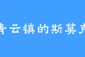 青云镇的斯莫克