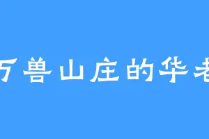 万兽山庄的华老