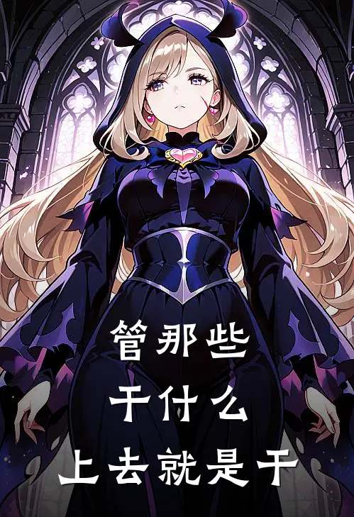 管那些干什么，上去就是干全文免费阅读无弹窗大结局_管那些干什么，上去就是干（安禾悠林珂）小说免费阅读大结局