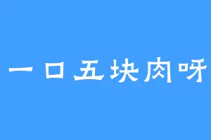 一口五块肉呀