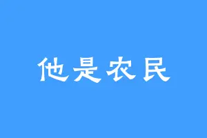 他是农民