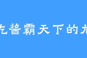 爱吃酱霸天下的尤里