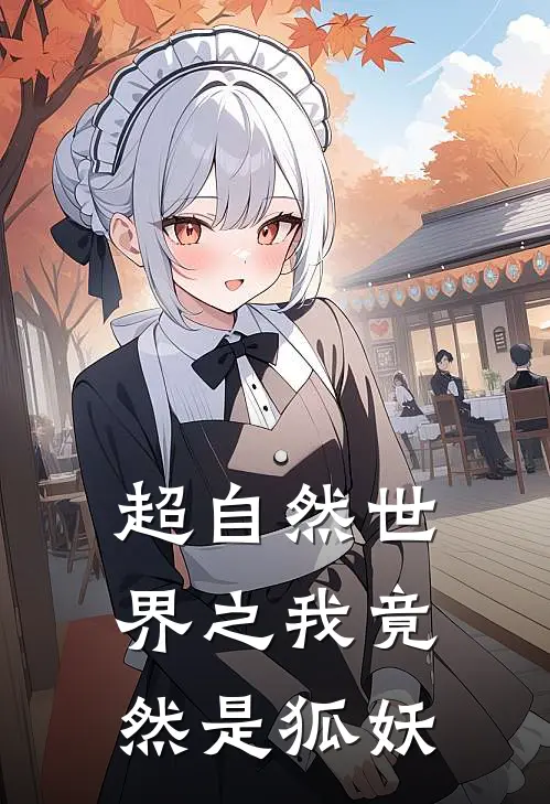 超自然世界之我竟然是狐妖