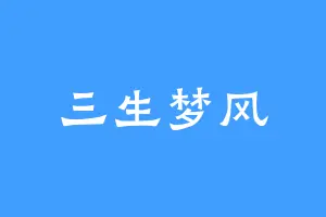 三生梦风