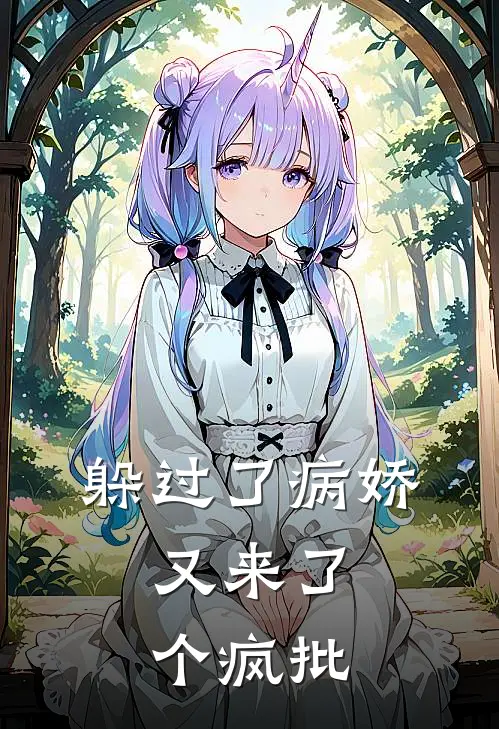 躲过了病娇，又来了个疯批(虞星晚叶云归)最热门小说_小说完整版躲过了病娇，又来了个疯批虞星晚叶云归