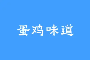 蛋鸡味道