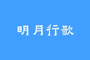 明月行歌