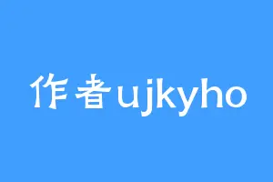 作者ujkyho