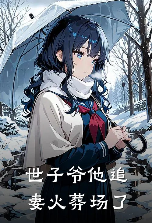 世子爷他追妻火葬场了