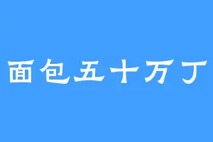 一面包五十万丁尼