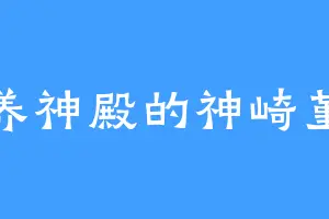 养神殿的神崎堇