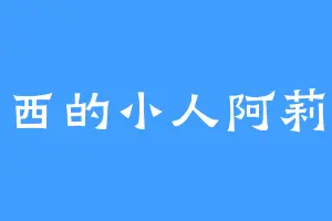 借东西的小人阿莉埃蒂