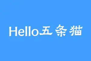 Hello五条猫