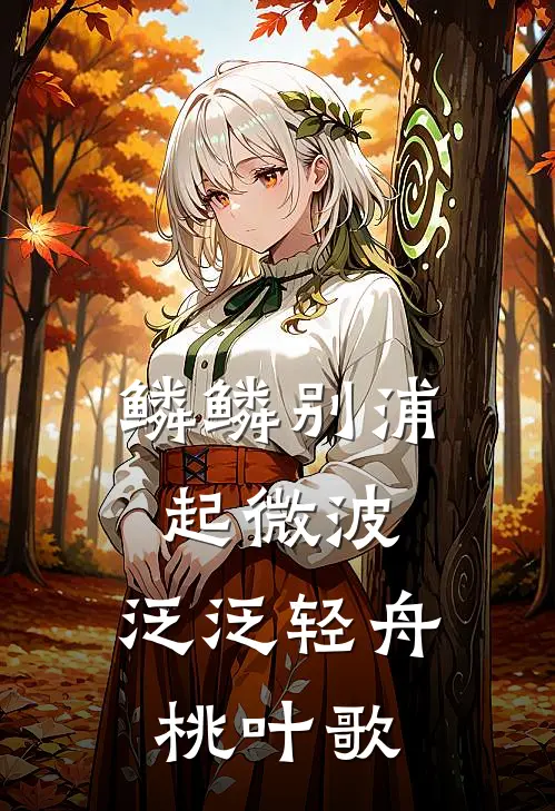 鳞鳞别浦起微波,泛泛轻舟桃叶歌