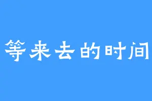 等来去的时间