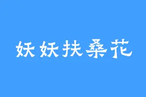 妖妖扶桑花