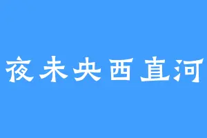 夜未央西直河