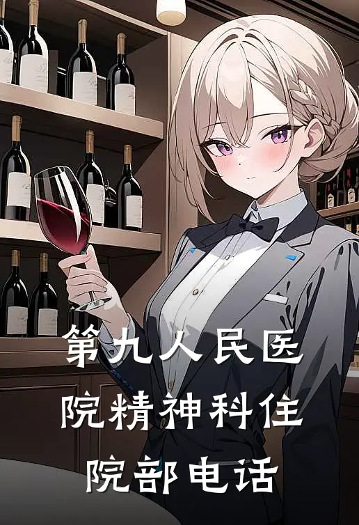 第九人民医院精神科住院部电话