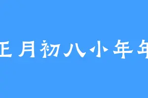 正月初八小年年