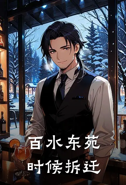 百水东苑时候拆迁