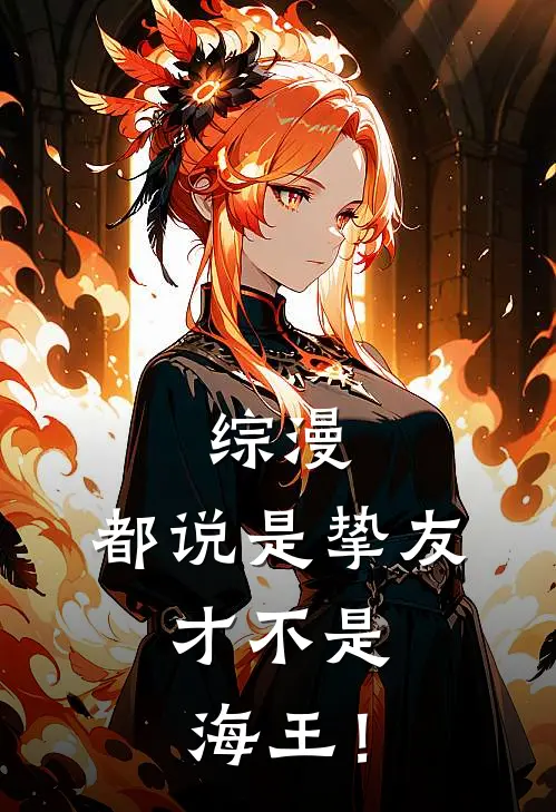 综漫：都说是挚友，才不是海王！