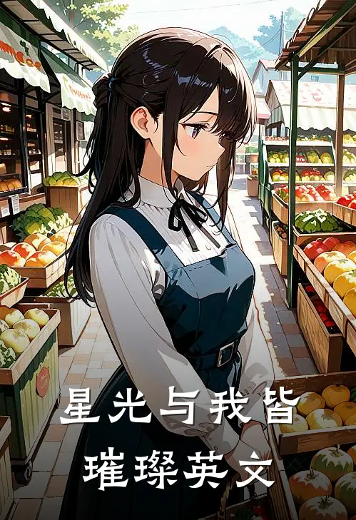 星光与我皆璀璨英文
