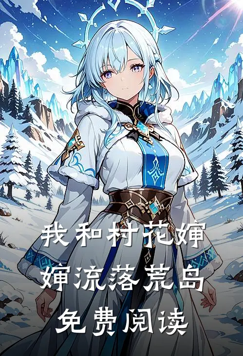 我和村花婶婶流落荒岛免费阅读