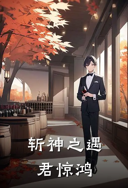 斩神之遇君惊鸿