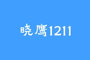 晓鹰1211