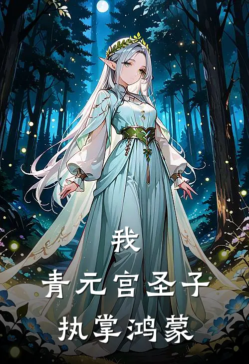 我，青元宫圣子，执掌鸿蒙