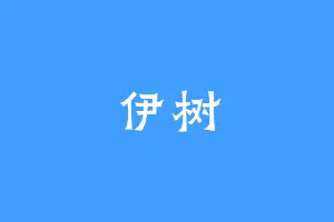 伊树