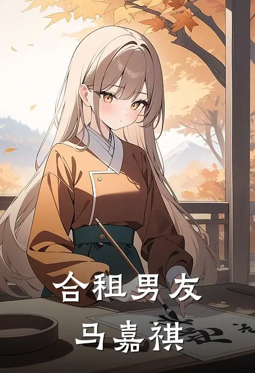 合租男友马嘉祺马嘉祺苏心涵最新小说全文阅读_在线免费小说合租男友马嘉祺(马嘉祺苏心涵)